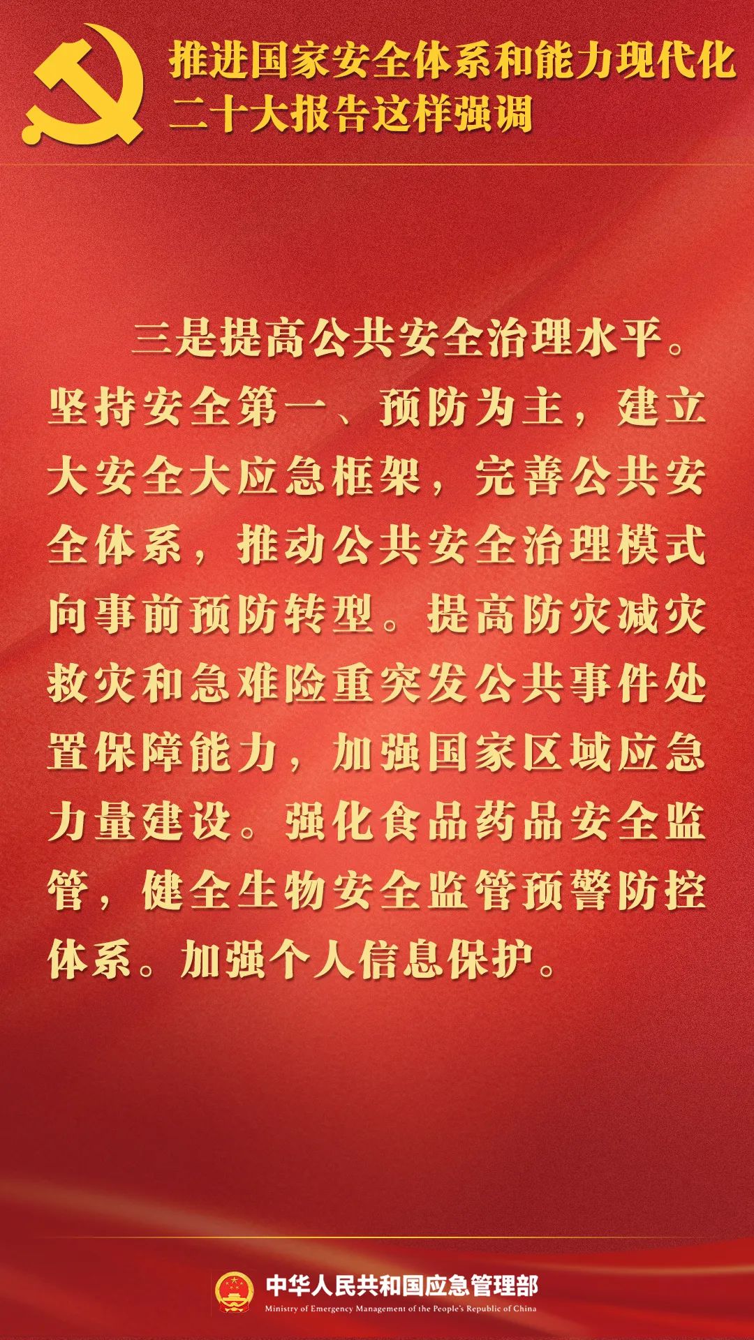 二十大|完善公共安全體系，推動(dòng)公共安全治理模式向事前預(yù)防轉(zhuǎn)型