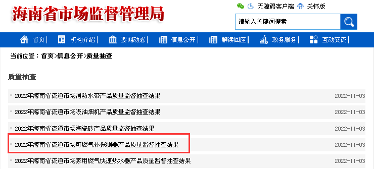 2022年海南省流通市場可燃氣體探測器產品質量監(jiān)督抽查結果