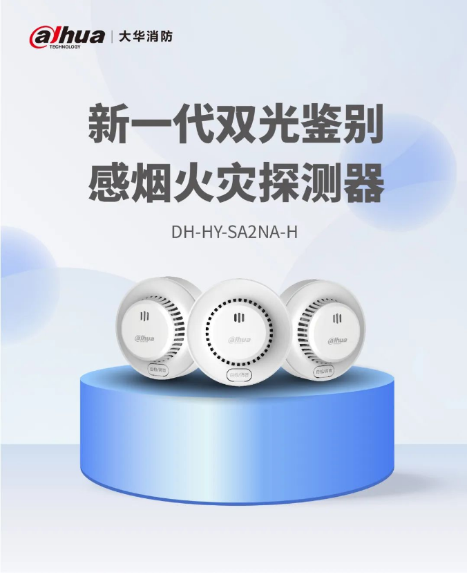 大華消防DH-HY-SA2NA-H雙光鑒別感煙火災(zāi)探測器介紹