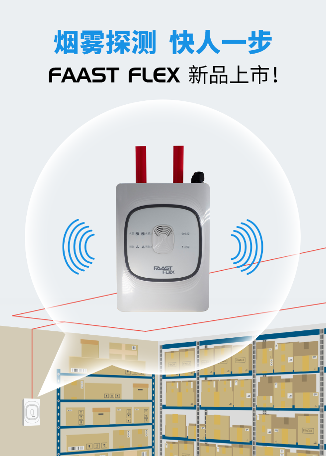 FAAST FLEX系統(tǒng)賦能中小企業(yè)極早期火災(zāi)探測(cè)