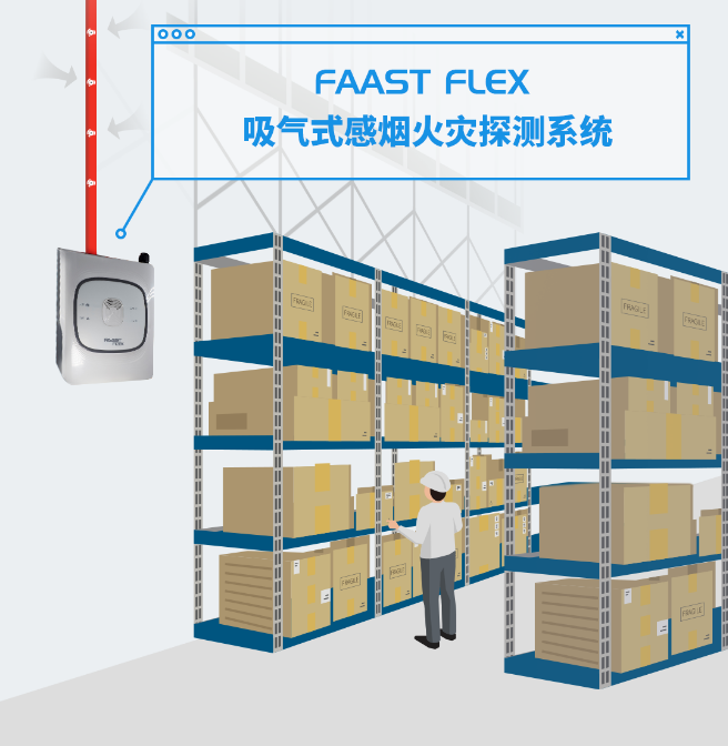 FAAST FLEX系統(tǒng)賦能中小企業(yè)極早期火災(zāi)探測(cè)
