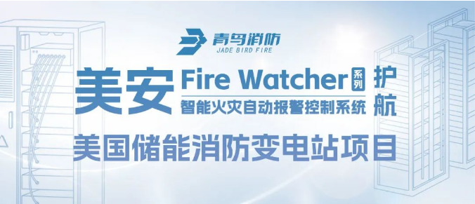 美安Fire Watcher系列產(chǎn)品護航美國儲能消防變電站項目