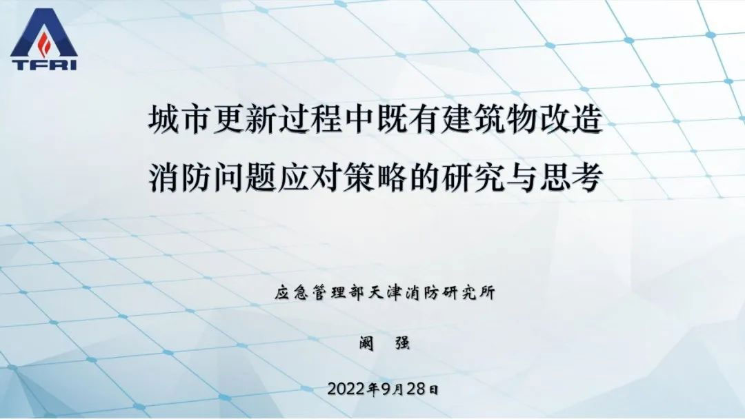 闞強(qiáng)：城市更新過(guò)程中既有建筑物改造消防問(wèn)題應(yīng)對(duì)策略的研究與思考