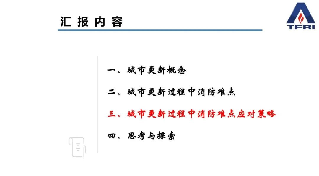 闞強(qiáng)：城市更新過(guò)程中既有建筑物改造消防問(wèn)題應(yīng)對(duì)策略的研究與思考