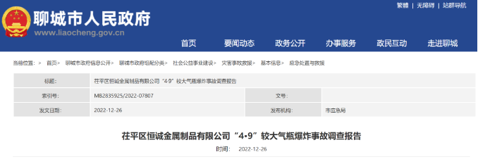 茌平區(qū)恒誠金屬制品有限公司“4·9”較大氣瓶爆炸事故調(diào)查報告