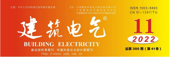 《建筑電氣》2022年第11期