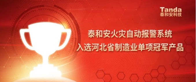 泰和安火災(zāi)自動報警系統(tǒng)入選河北省制造業(yè)單項冠軍產(chǎn)品