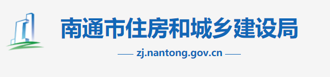 南通市住房和城鄉(xiāng)建設(shè)局關(guān)于進(jìn)一步加強(qiáng)今冬明春房屋建筑工程施工現(xiàn)場(chǎng)停復(fù)工安全管理工作的通知