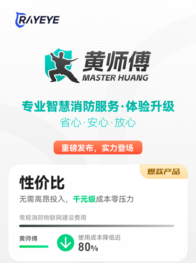 黃師傅智慧消防物聯(lián)服務介紹