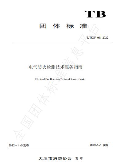 T/TJXF 001-2022《電氣防火檢測技術(shù)服務(wù)指南》天津團體標(biāo)準(zhǔn)