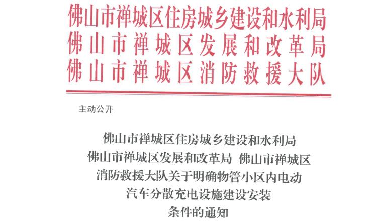 佛山市禪城區(qū)住房城鄉(xiāng)建設和水利局 佛山市禪城區(qū)發(fā)展和改革局 佛山市禪城區(qū)消防救援大隊關于明確物管小區(qū)內電動汽車分散充電設施建設安裝條件的通知