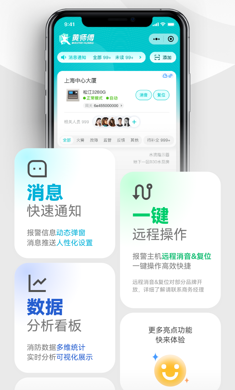 黃師傅智慧消防物聯(lián)服務功能