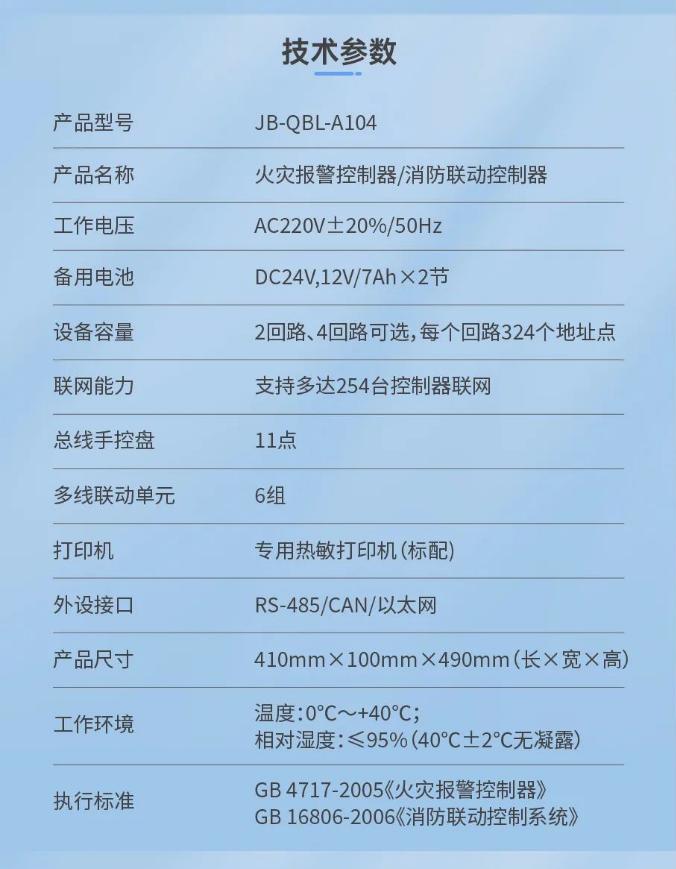 三江JB-QBL-A104新一代壁掛式消防主機技術(shù)參數(shù)