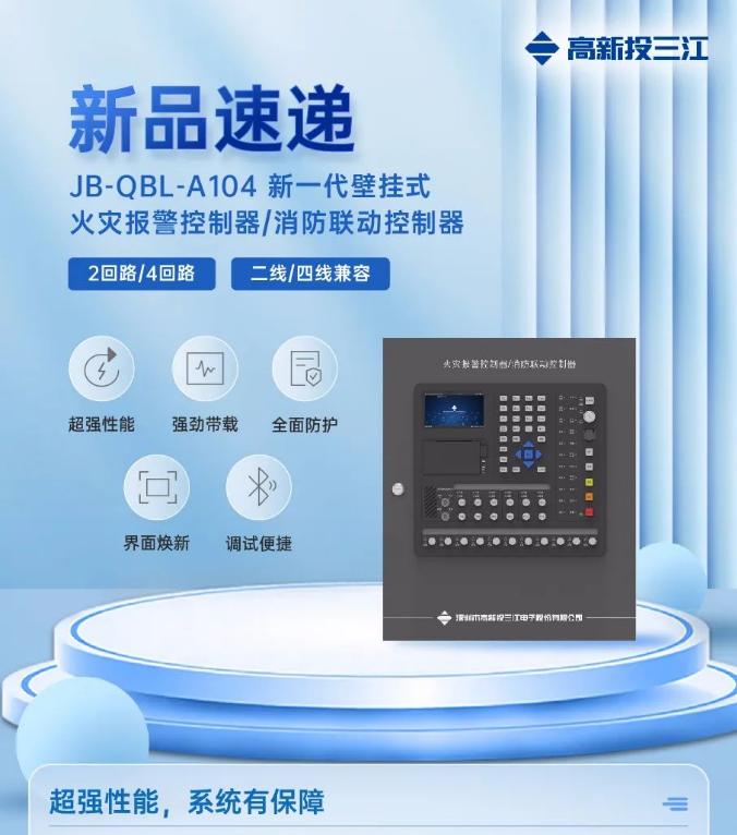 三江JB-QBL-A104新一代壁掛式消防主機上市