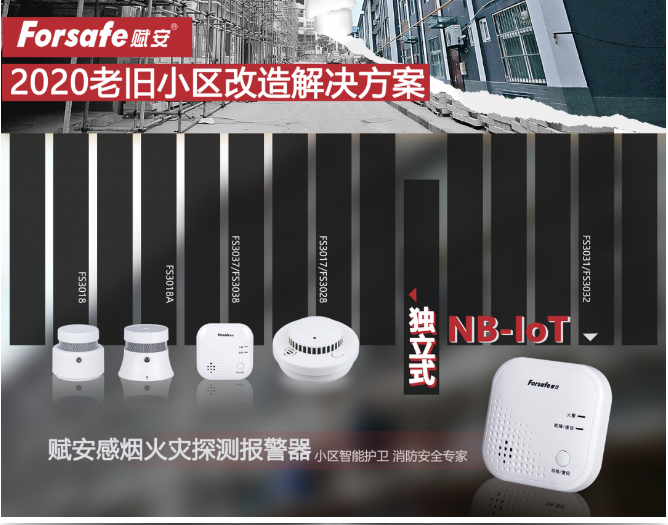 聚焦老舊小區(qū)改造，賦安獨立式感煙火災探測報警器