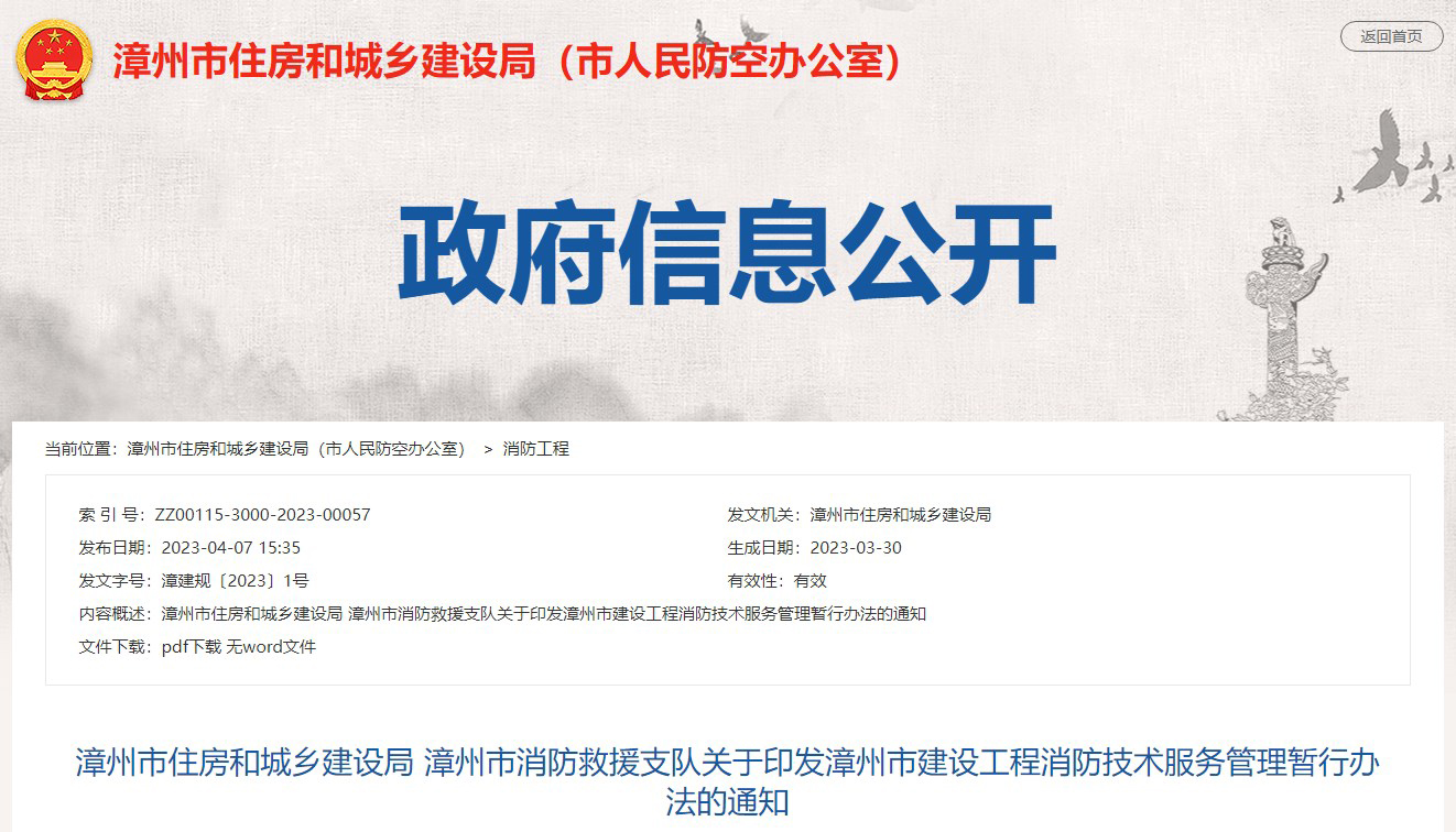 漳州市消防救援支隊關(guān)于印發(fā)漳州市建設(shè)工程消防技術(shù)服務(wù)管理暫行辦法的通知