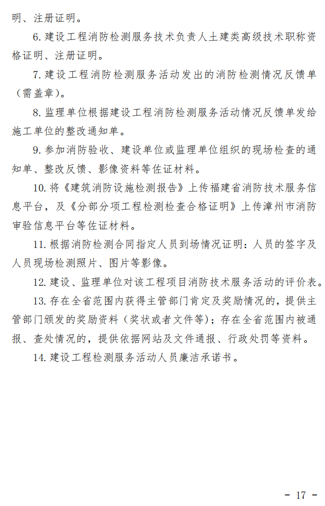 漳州市消防救援支隊關(guān)于印發(fā)漳州市建設(shè)工程消防技術(shù)服務(wù)管理暫行辦法