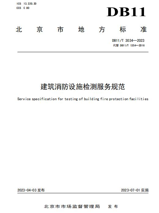 北京地標DB11/T 3034-2023《建筑消防設施檢測服務規(guī)范》全文2023-07-01實施