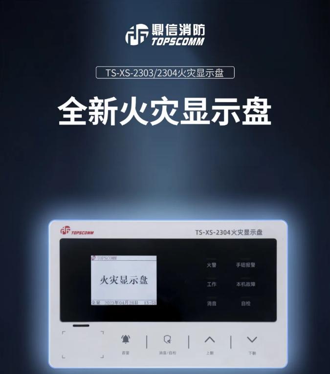 鼎信消防TS-XS-2303/2304火災(zāi)顯示盤(pán)新品速遞