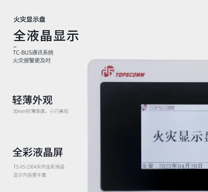 鼎信消防TS-XS-2303/2304火災(zāi)顯示盤(pán)新品速遞