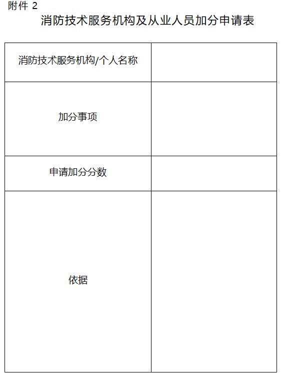 消防技術(shù)服務(wù)機(jī)構(gòu)及從業(yè)人員加分申請(qǐng)表