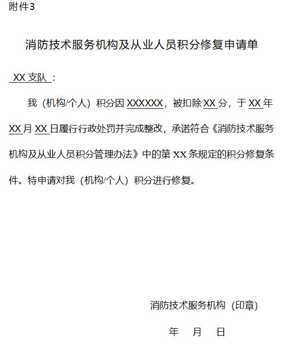 消防技術(shù)服務(wù)機(jī)構(gòu)及從業(yè)人員積分修復(fù)申請(qǐng)單