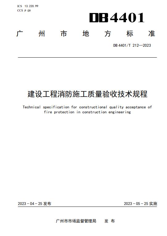 《建設(shè)工程消防施工質(zhì)量驗收技術(shù)規(guī)程》（DB 4401/T 212-2023）