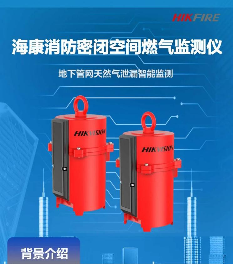 海康消防密閉空間燃氣探測儀，實現(xiàn)地下管網(wǎng)天然氣泄漏智能監(jiān)測