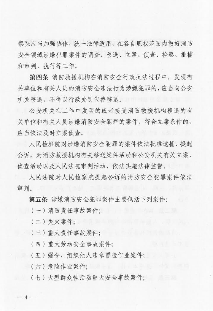 廣東省消防安全行政執(zhí)法與刑事司法銜接工作實(shí)施辦法