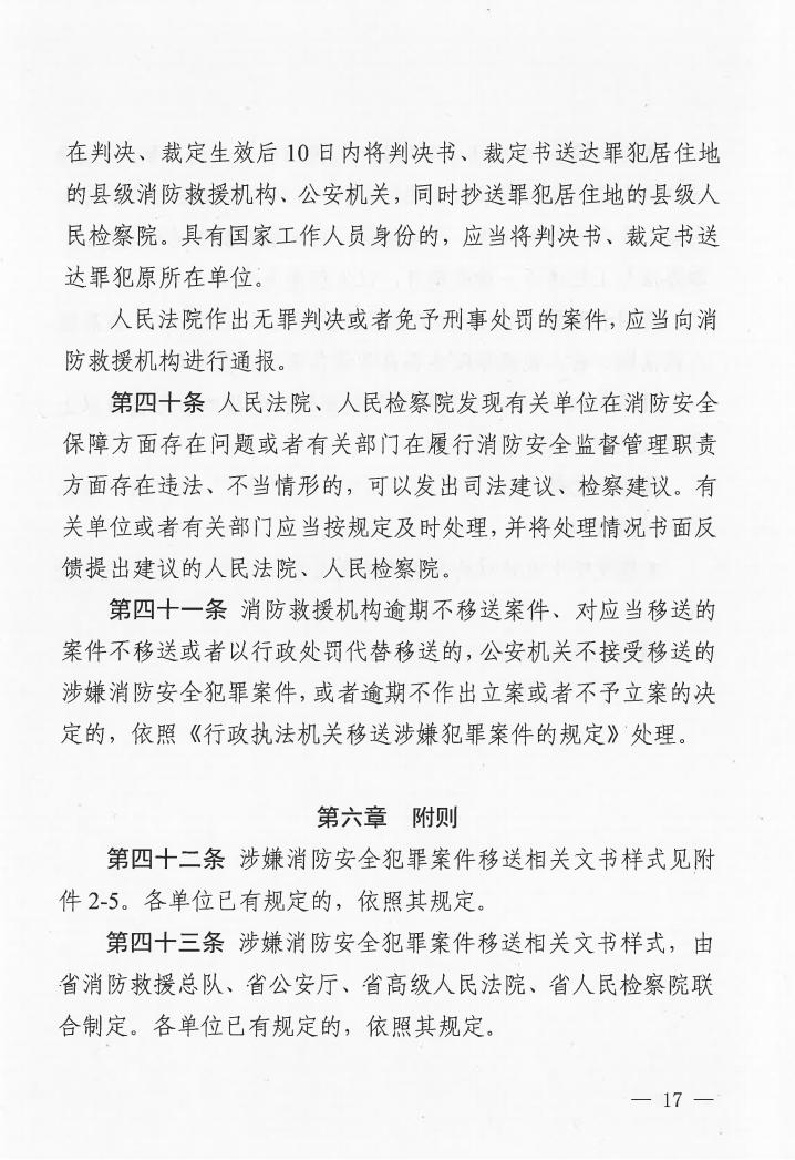 廣東省消防安全行政執(zhí)法與刑事司法銜接工作實(shí)施辦法