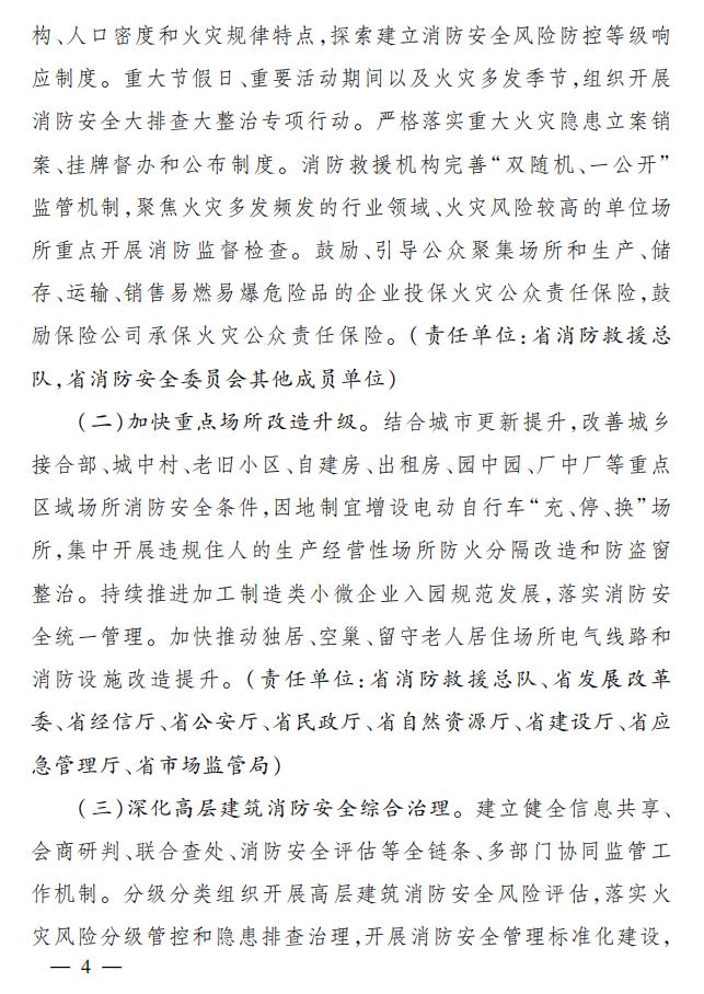 關(guān)于全面加強(qiáng)新時(shí)代消防安全工作意見