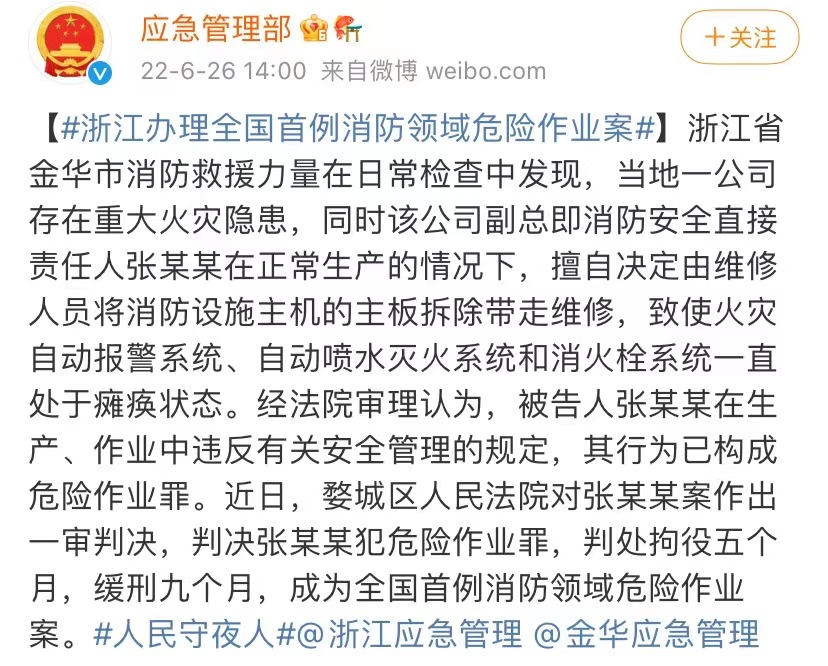 全國(guó)首例消防安全領(lǐng)域危險(xiǎn)作業(yè)案（非事故類行刑銜接案件）判決。