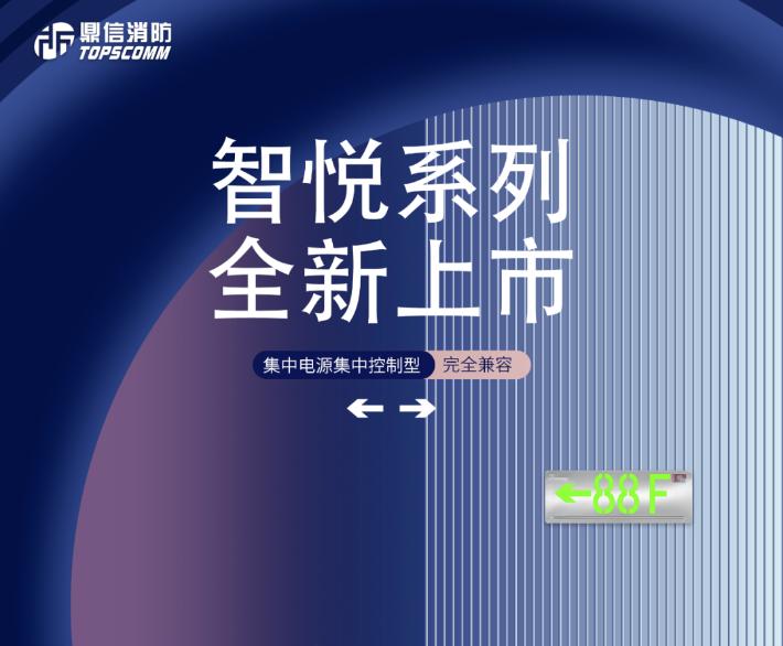 新品|鼎信消防智悅系列—集中電源型疏散系統(tǒng)重磅上市