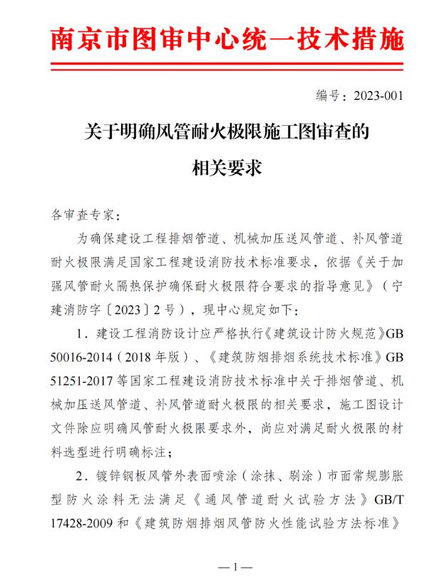 關(guān)于明確風(fēng)管耐火極限施工圖審查的相關(guān)要求