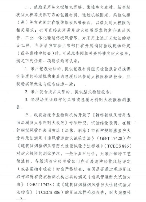關(guān)于加強(qiáng)風(fēng)管耐火耐火隔熱保護(hù)確保耐火極限符合要求的指導(dǎo)意見(jiàn)