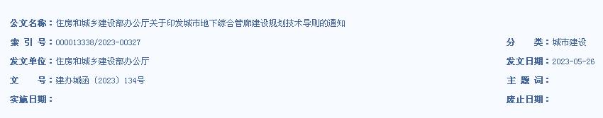 住房和城鄉(xiāng)建設(shè)部辦公廳關(guān)于印發(fā)城市地下綜合管廊建設(shè)規(guī)劃技術(shù)導(dǎo)則的通知