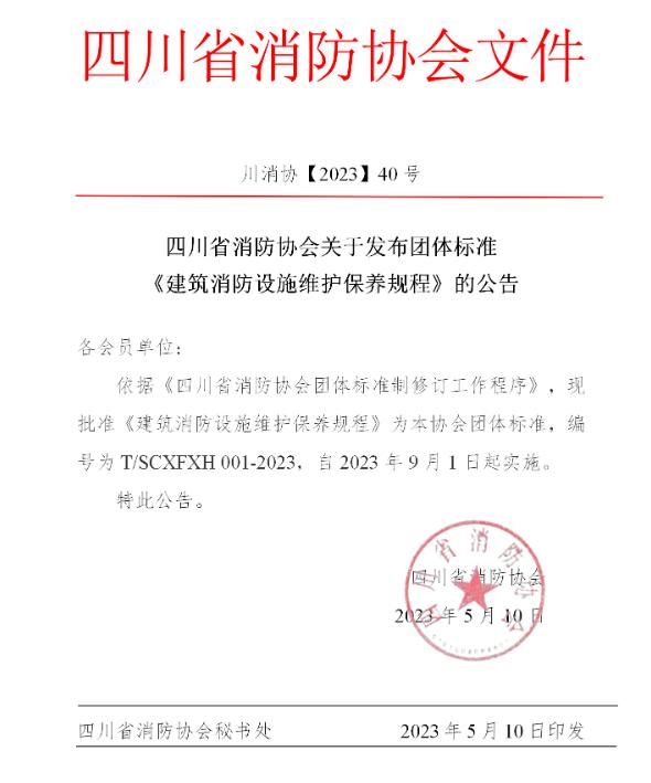 四川省消防協(xié)會關(guān)于發(fā)布團體標準《建筑消防設施維護保養(yǎng)規(guī)程》的公告