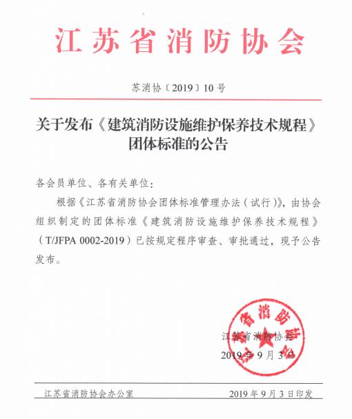 江蘇省消防協(xié)會關(guān)于發(fā)布《建筑消防設(shè)施維護(hù)保養(yǎng)技術(shù)規(guī)程》團(tuán)體標(biāo)準(zhǔn)的公告
