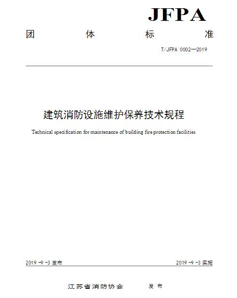 T/JFPA 0002-2019《建筑消防設(shè)施維護(hù)保養(yǎng)技術(shù)規(guī)程》江蘇省消防協(xié)會團(tuán)體標(biāo)準(zhǔn)