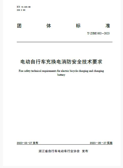 《電動(dòng)自行車充換電消防安全技術(shù)要求》（T/ZJBE 002-2023）團(tuán)體標(biāo)準(zhǔn)