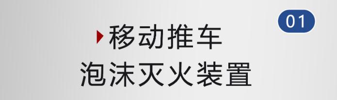 PY8/500(3%) 半固定式（輕便式）泡沫滅火裝置