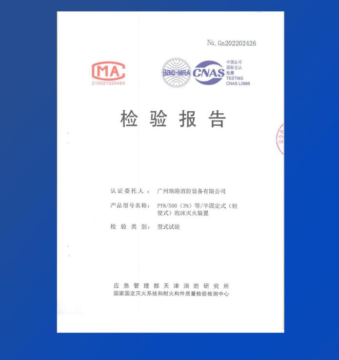 PY8/500(3%) 半固定式（輕便式）泡沫滅火裝置檢驗報告
