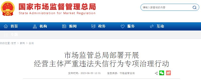 市場監(jiān)管總局部署開展經(jīng)營主體嚴(yán)重違法失信行為專項(xiàng)治理行動(dòng)