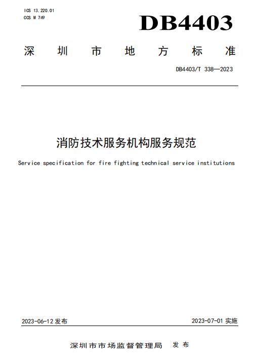 深圳地標DB4403/T 338-2023《消防技術(shù)服務機構(gòu)服務規(guī)范》2023-07-01實施