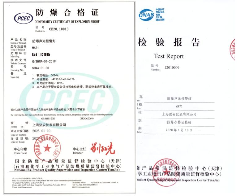 MA71防爆聲光報警燈相關證書