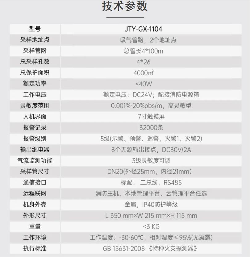 JTY-GX-1104吸氣式感煙火災探測器技術參數