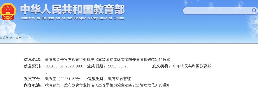 教育部關(guān)于發(fā)布教育行業(yè)標(biāo)準(zhǔn)《高等學(xué)校實(shí)驗(yàn)室消防安全管理規(guī)范》的通知