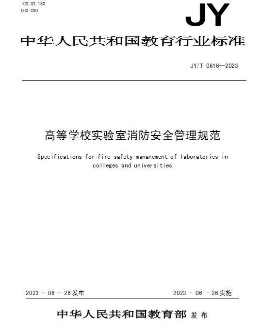 JY/T 0616-2023《高等學(xué)校實(shí)驗(yàn)室消防安全管理規(guī)范》