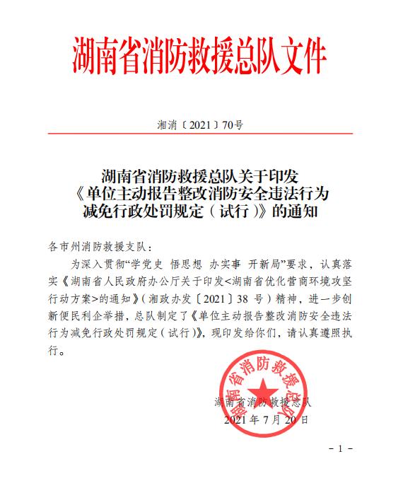 湖南省消防救援總隊(duì)關(guān)于印發(fā) 《單位主動(dòng)報(bào)告整改消防安全違法行為 減免行政處罰規(guī)定（試行）》的通知