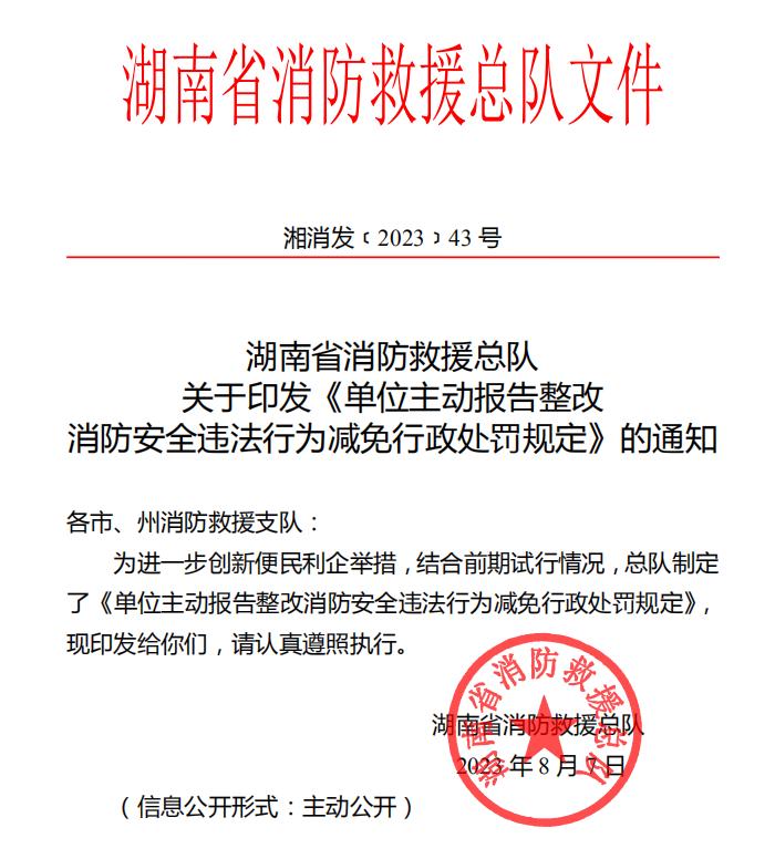 2023年湖南省消防救援總隊(duì) 關(guān)于印發(fā)《單位主動(dòng)報(bào)告整改 消防安全違法行為減免行政處罰規(guī)定》的通知